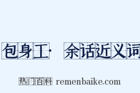 包身工·余话近义词是什么意思的图片